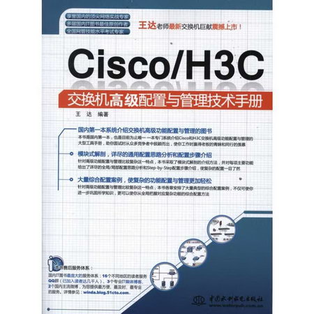 Cisco/H3C 交換機高級配置與管理技術手冊