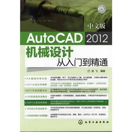 新手速成:中文版AutoCAD 2012機械設計從入門到精通(附光盤)