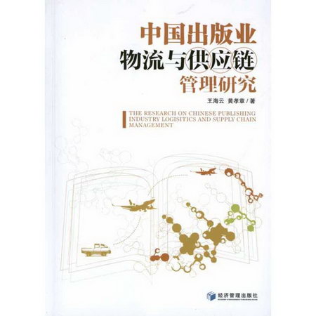 中國出版業物流與供應鏈管理研究