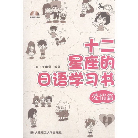 十二星座的日語學習書.愛情篇