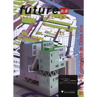 未來建築競標·中國·第2輯：10歐羅潘復興：漢英對照