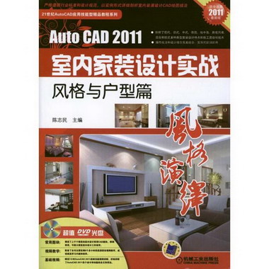 AutoCAD 2011室內家裝設計實戰:風格與戶型篇