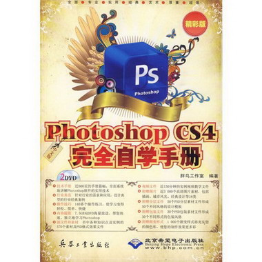 中文版PHOTOSHOP CS4完全自學手冊(2DVD)精彩版