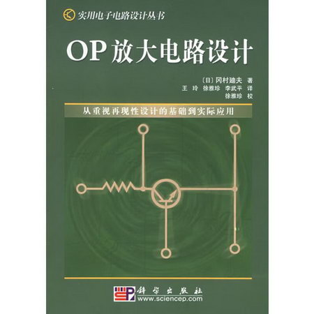 OP放大電路設計//實用電子電路設計叢書