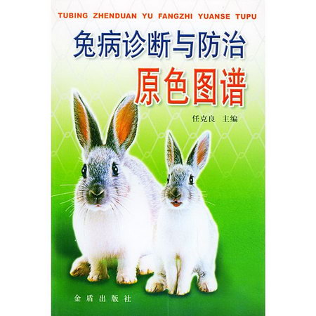 兔病診斷與防治原色譜