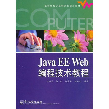 Java EE Web 編程技術教程