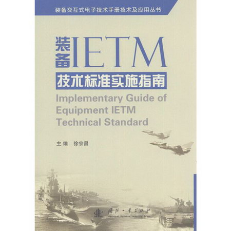 裝備IETM技術標準實施指南