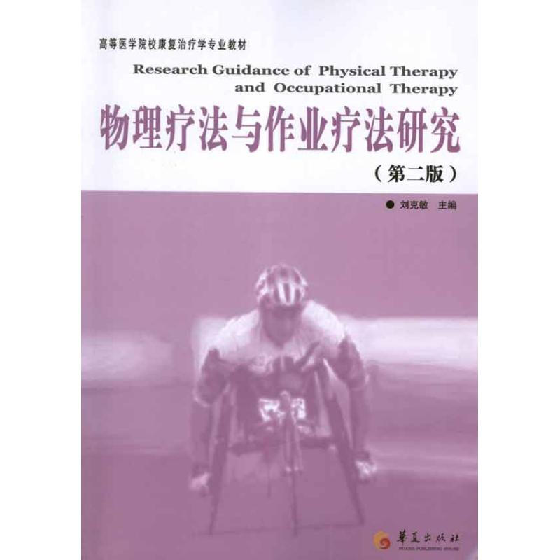 物理療法與作業療法研究(第2版)
