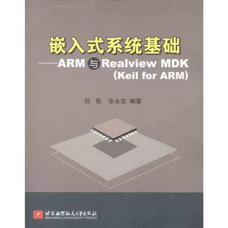 嵌入式繫統基礎:ARM與Realview MDK(Keil for ARM)