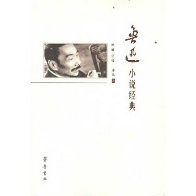 魯迅小說經典