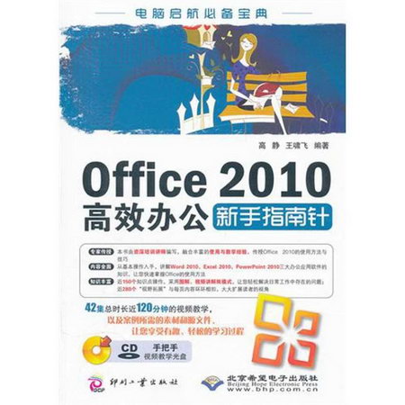 Office 2010高效辦公新手指南針