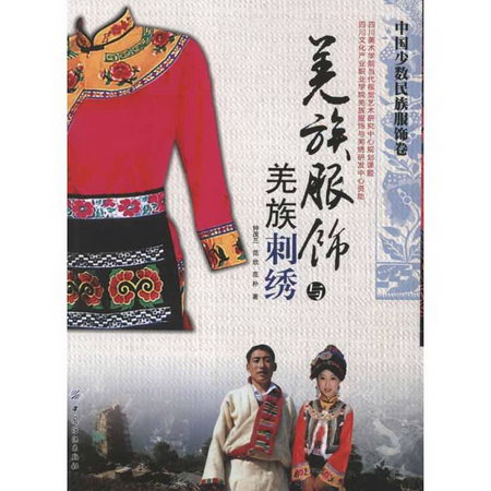 羌族服飾與羌族刺繡