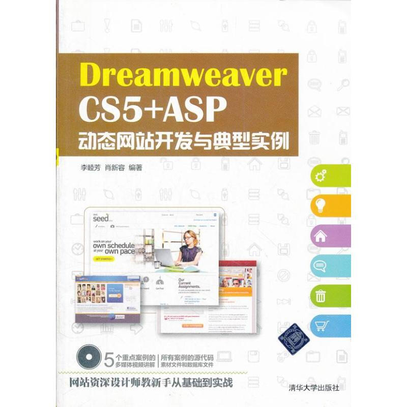 Dreamweaver CS5 +ASP動態網站開發與典型實例