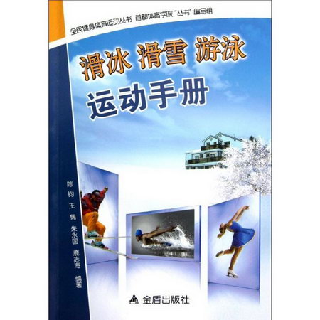 滑冰滑雪遊泳運動手冊