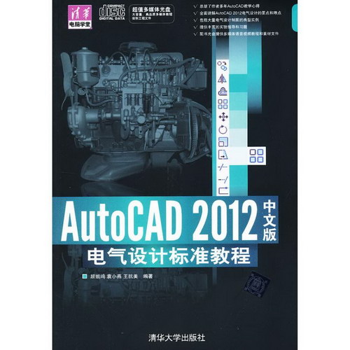 AutoCAD 2012中文版電氣設計標準教程