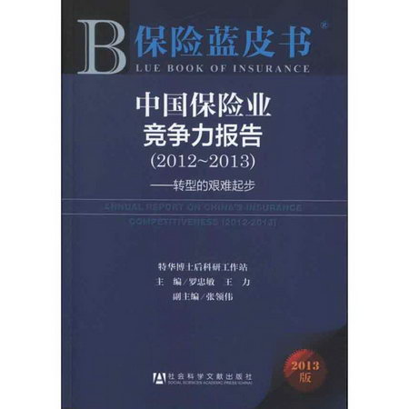 中國保險業競爭力報告(2012-2013).轉型的艱難起步