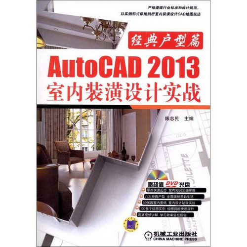 AUTOCAD 2013室內裝潢設計實戰:經典戶型篇