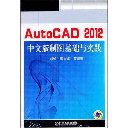 AutoCAD2012中文版制圖基礎與實踐