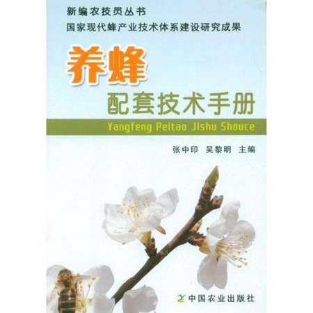 養蜂配套技術手冊