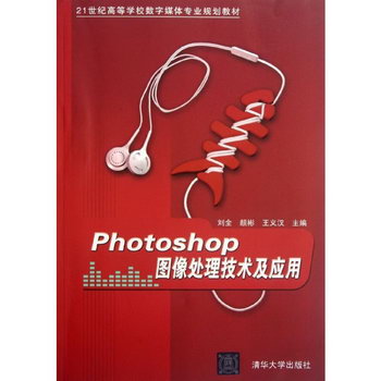 Photoshop圖像處理技術及應用(21世紀高等學校數字媒體專業規劃教
