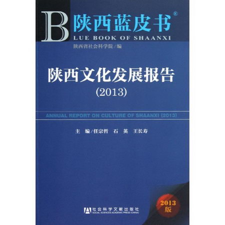 陝西文化發展報告(2