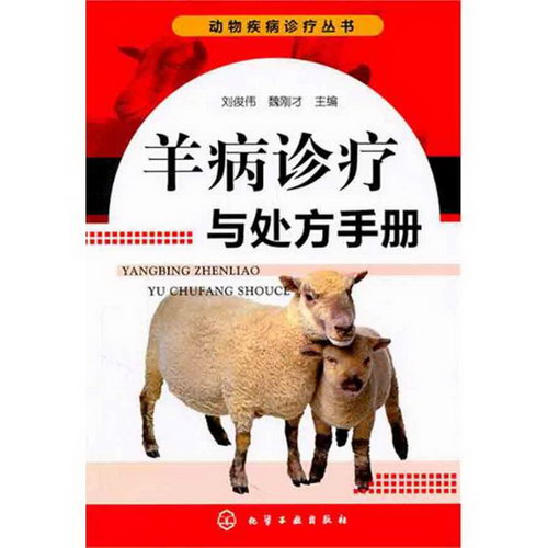 羊病診療與處方手冊