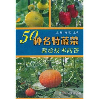50種名特蔬菜栽培技