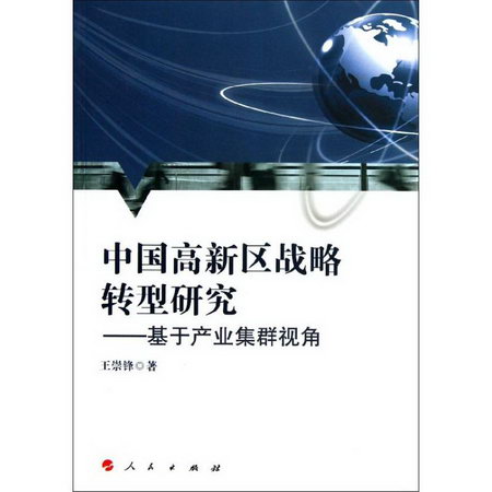 中國高新區戰略轉型研究:基於產業集群視角