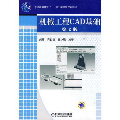 機械工程CAD基礎 第2版
