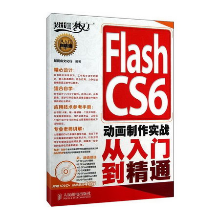 Flash CS6 動畫制作實戰從入門到精通