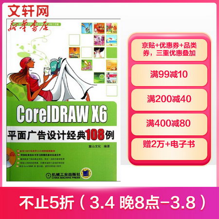 CorelDRAW X6平面廣告設計經典108例