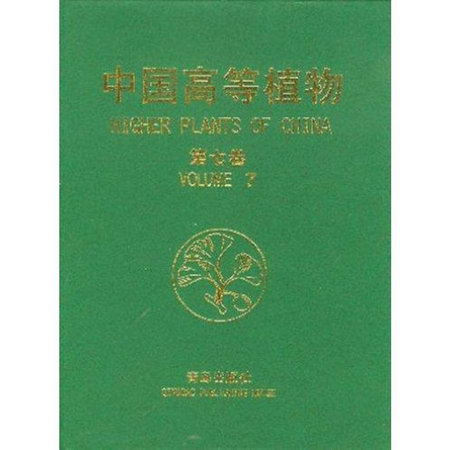 中國高等植物(第七卷)