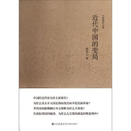 近代中國的變局 人文科學 郭廷以 著作 九州出版社 新華書店官網