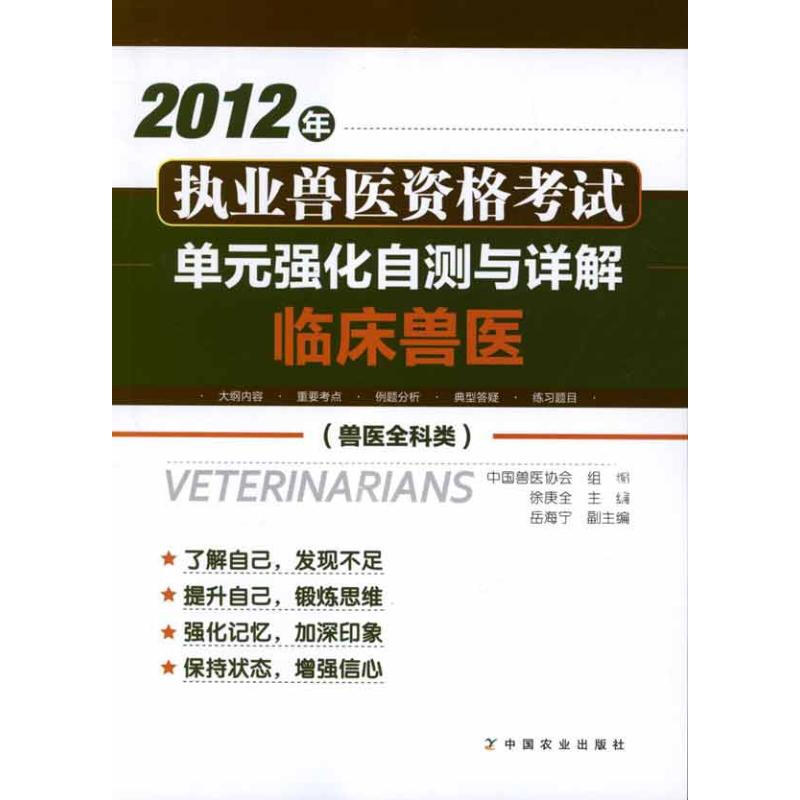 2012年執業獸醫資格考試(獸醫全科強化自測與詳解.臨床獸
