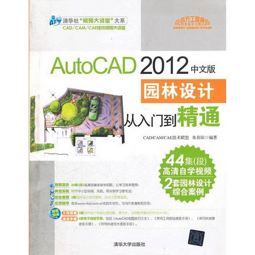 AutoCAD 2012中文版園林設計從入門到精通