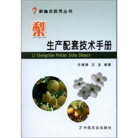 梨生產配套技術手冊
