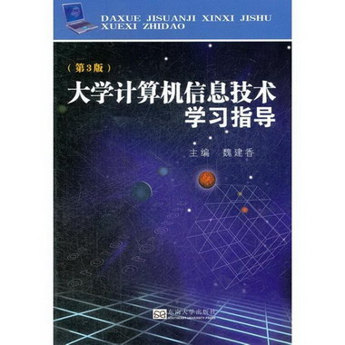 大學計算機信息技術學習指導(第3版)