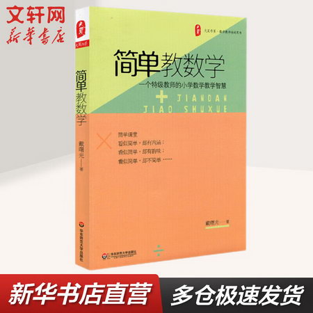 大夏書繫-簡單教數學 華東師範大學出版社