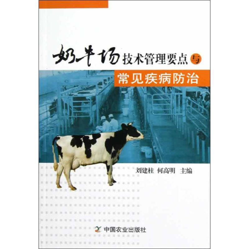 奶牛場技術管理要點與常見疾病防治