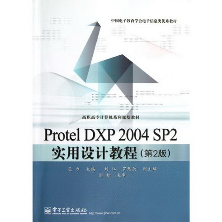 Protel DXP2004SP2實用設計教程(第2版高職高專計算機繫列規劃教