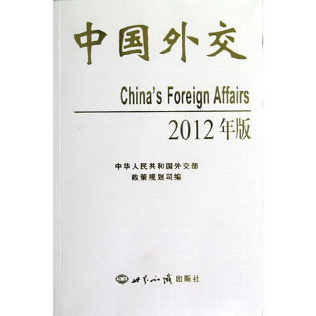 中國外交:2012年版