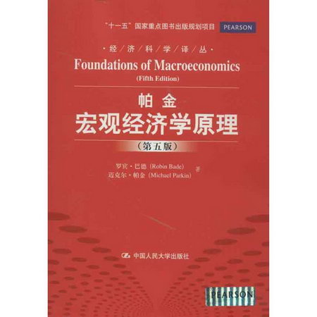宏觀經濟學原理(第5版)