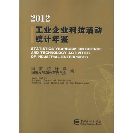 工業企業科技活動統計年鋻.2012