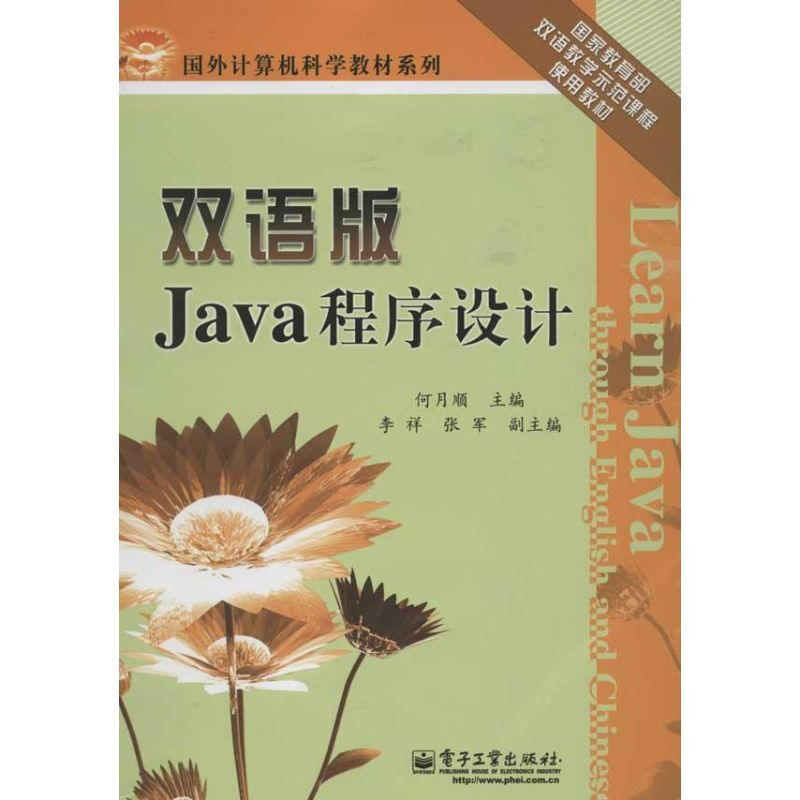 雙語版Java程序設計Learn Java through English an