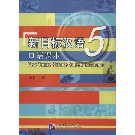 新目標漢語口語課本5