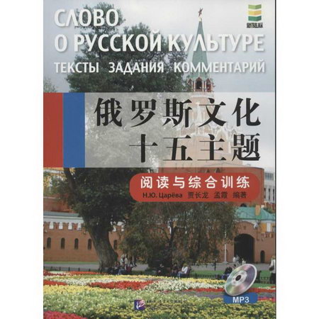俄羅斯文化十五主題.閱讀與綜合訓練