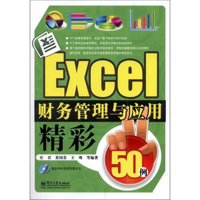Excel財務管理與應用精彩50例