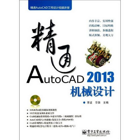 精通AutoCAD 2013機械設計