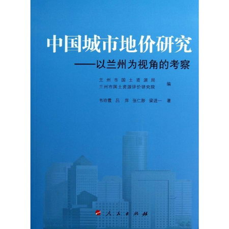 中國城市地價研究:以蘭州為視角的考察