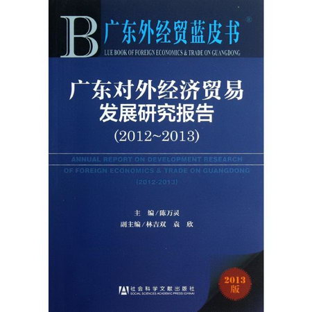 廣東對外經濟貿易發展研究報告(2013版)